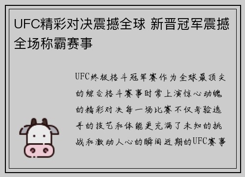 UFC精彩对决震撼全球 新晋冠军震撼全场称霸赛事 UFC精彩对决震撼全球 新晋冠军震撼全场称霸赛事