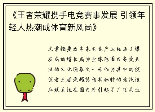 《王者荣耀携手电竞赛事发展 引领年轻人热潮成体育新风尚》 《王者荣耀携手电竞赛事发展 引领年轻人热潮成体育新风尚》