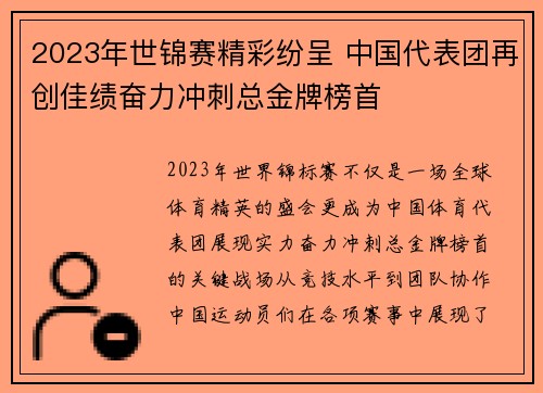 2023年世锦赛精彩纷呈 中国代表团再创佳绩奋力冲刺总金牌榜首