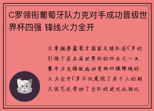 C罗领衔葡萄牙队力克对手成功晋级世界杯四强 锋线火力全开