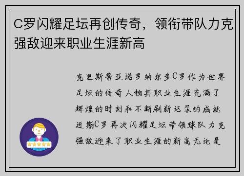 C罗闪耀足坛再创传奇,领衔带队力克强敌迎来职业生涯新高 C罗闪耀足坛再创传奇,领衔带队力克强敌迎来职业生涯新高