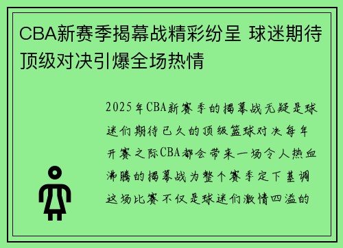 CBA新赛季揭幕战精彩纷呈 球迷期待顶级对决引爆全场热情
