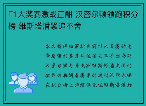 F1大奖赛激战正酣 汉密尔顿领跑积分榜 维斯塔潘紧追不舍 F1大奖赛激战正酣 汉密尔顿领跑积分榜 维斯塔潘紧追不舍