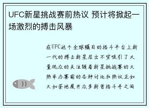 UFC新星挑战赛前热议 预计将掀起一场激烈的搏击风暴 UFC新星挑战赛前热议 预计将掀起一场激烈的搏击风暴