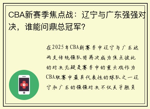 CBA新赛季焦点战:辽宁与广东强强对决,谁能问鼎总冠军? CBA新赛季焦点战:辽宁与广东强强对决,谁能问鼎总冠军?