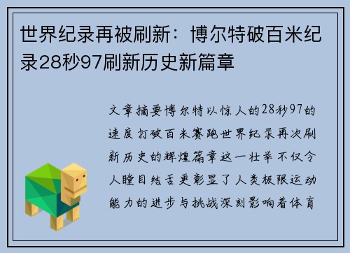 世界纪录再被刷新:博尔特破百米纪录28秒97刷新历史新篇章 世界纪录再被刷新:博尔特破百米纪录28秒97刷新历史新篇章