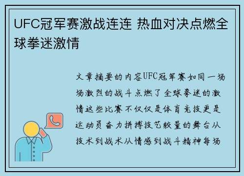 UFC冠军赛激战连连 热血对决点燃全球拳迷激情 UFC冠军赛激战连连 热血对决点燃全球拳迷激情