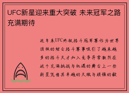 UFC新星迎来重大突破 未来冠军之路充满期待 UFC新星迎来重大突破 未来冠军之路充满期待