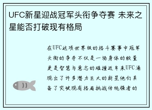 UFC新星迎战冠军头衔争夺赛 未来之星能否打破现有格局 UFC新星迎战冠军头衔争夺赛 未来之星能否打破现有格局