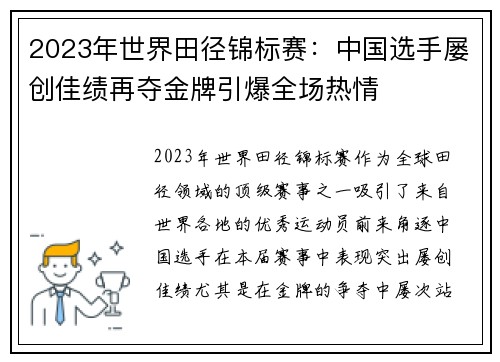 2023年世界田径锦标赛:中国选手屡创佳绩再夺金牌引爆全场热情 2023年世界田径锦标赛:中国选手屡创佳绩再夺金牌引爆全场热情