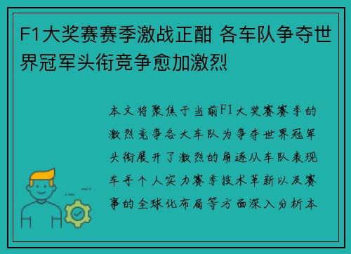 F1大奖赛赛季激战正酣 各车队争夺世界冠军头衔竞争愈加激烈 F1大奖赛赛季激战正酣 各车队争夺世界冠军头衔竞争愈加激烈