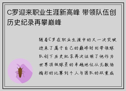 C罗迎来职业生涯新高峰 带领队伍创历史纪录再攀巅峰 C罗迎来职业生涯新高峰 带领队伍创历史纪录再攀巅峰