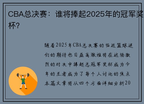 CBA总决赛：谁将捧起2025年的冠军奖杯？