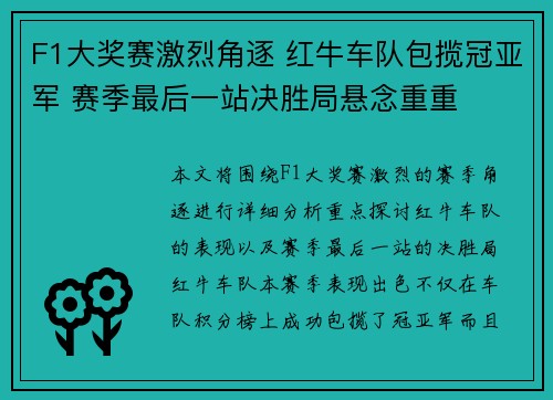F1大奖赛激烈角逐 红牛车队包揽冠亚军 赛季最后一站决胜局悬念重重 F1大奖赛激烈角逐 红牛车队包揽冠亚军 赛季最后一站决胜局悬念重重