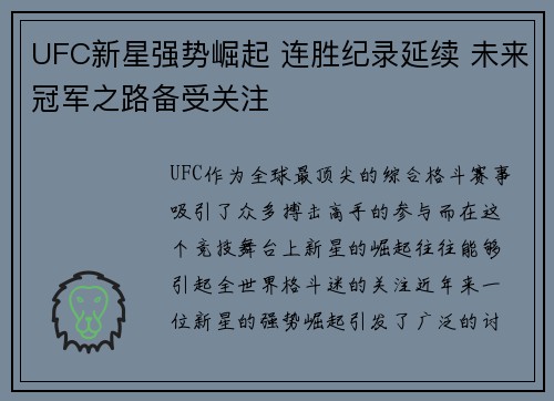UFC新星强势崛起 连胜纪录延续 未来冠军之路备受关注 UFC新星强势崛起 连胜纪录延续 未来冠军之路备受关注