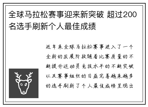 全球马拉松赛事迎来新突破 超过200名选手刷新个人最佳成绩 全球马拉松赛事迎来新突破 超过200名选手刷新个人最佳成绩