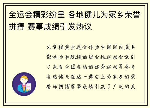 全运会精彩纷呈 各地健儿为家乡荣誉拼搏 赛事成绩引发热议 全运会精彩纷呈 各地健儿为家乡荣誉拼搏 赛事成绩引发热议