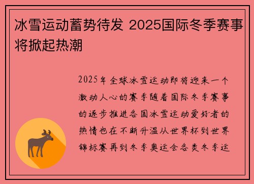 冰雪运动蓄势待发 2025国际冬季赛事将掀起热潮 冰雪运动蓄势待发 2025国际冬季赛事将掀起热潮