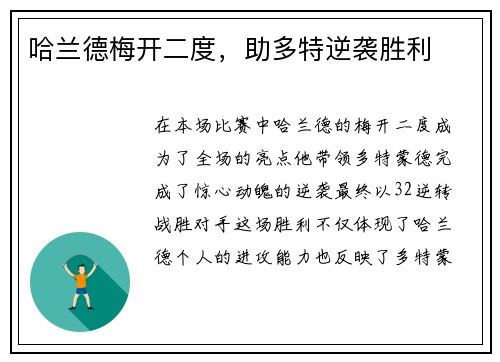 哈兰德梅开二度,助多特逆袭胜利 哈兰德梅开二度,助多特逆袭胜利