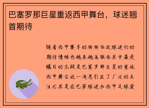 巴塞罗那巨星重返西甲舞台,球迷翘首期待 巴塞罗那巨星重返西甲舞台,球迷翘首期待