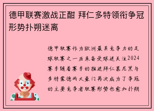 德甲联赛激战正酣 拜仁多特领衔争冠形势扑朔迷离 德甲联赛激战正酣 拜仁多特领衔争冠形势扑朔迷离