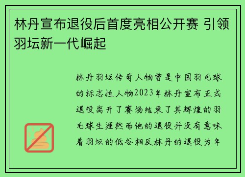 林丹宣布退役后首度亮相公开赛 引领羽坛新一代崛起