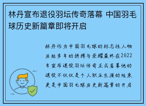 林丹宣布退役羽坛传奇落幕 中国羽毛球历史新篇章即将开启 林丹宣布退役羽坛传奇落幕 中国羽毛球历史新篇章即将开启