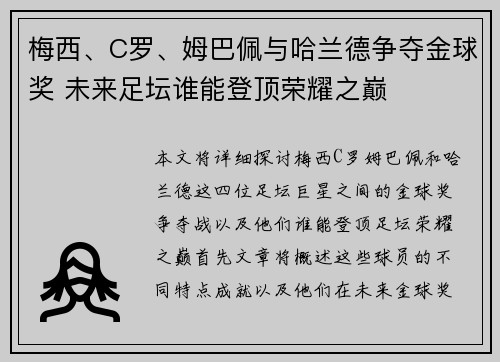 梅西、C罗、姆巴佩与哈兰德争夺金球奖 未来足坛谁能登顶荣耀之巅 梅西、C罗、姆巴佩与哈兰德争夺金球奖 未来足坛谁能登顶荣耀之巅