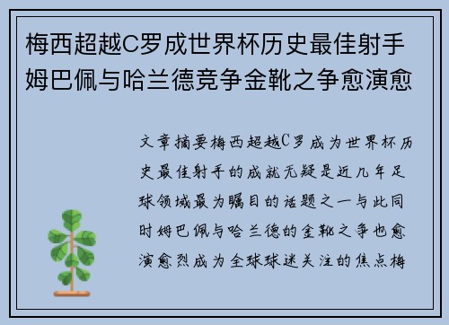 梅西超越C罗成世界杯历史最佳射手 姆巴佩与哈兰德竞争金靴之争愈演愈烈 梅西超越C罗成世界杯历史最佳射手 姆巴佩与哈兰德竞争金靴之争愈演愈烈