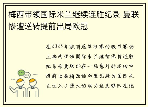 梅西带领国际米兰继续连胜纪录 曼联惨遭逆转提前出局欧冠 梅西带领国际米兰继续连胜纪录 曼联惨遭逆转提前出局欧冠