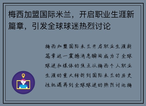 梅西加盟国际米兰,开启职业生涯新篇章,引发全球球迷热烈讨论 梅西加盟国际米兰,开启职业生涯新篇章,引发全球球迷热烈讨论